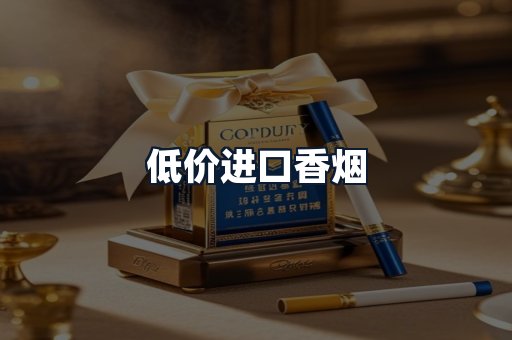 低价进口香烟