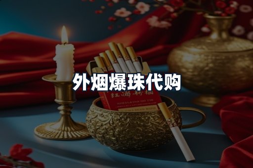 外烟爆珠代购